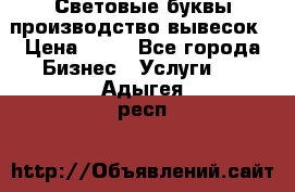 Световые буквы производство вывесок › Цена ­ 60 - Все города Бизнес » Услуги   . Адыгея респ.